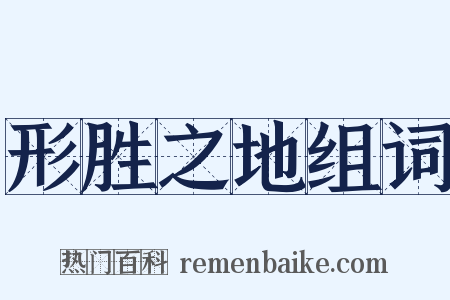 形胜之地组词是什么意思的图片